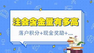 北京注會持證人正式落戶 再直接給你發(fā)2500元現(xiàn)金！快來看！