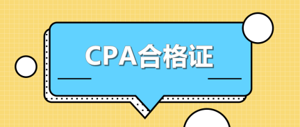 CPA合格證