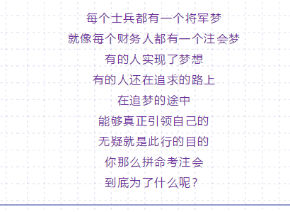 你那么拼命考注會(huì) 到底是為了什么？10個(gè)理由夠不夠??！