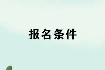 2020年管理會(huì)計(jì)師報(bào)名條件是什么？