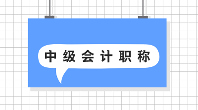 青海2020年中級(jí)會(huì)計(jì)考試報(bào)名時(shí)間