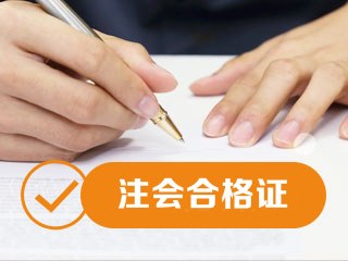 2019年甘肅注會(huì)合格證書(shū)領(lǐng)取時(shí)間