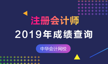 2019武漢注會(huì)考試成績能查啦！