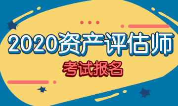 2020年資產(chǎn)評估師報(bào)名