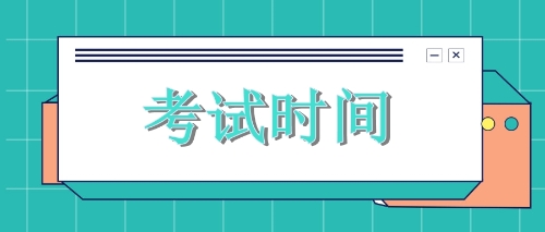 2020年廣東cpa考試時(shí)間出來了！