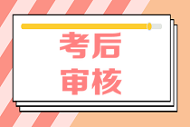 長沙2020年資產(chǎn)評估師考后資格審核什么時候開始？