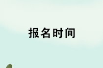 2020年管理會計(jì)師初級報(bào)名開始了嗎？