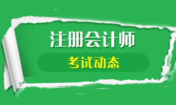 2020年北京注會報名時間