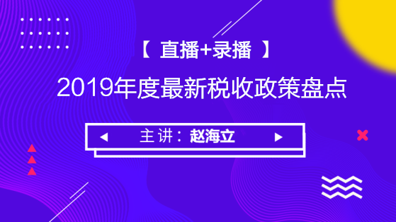 2019年度最新稅收政策盤點