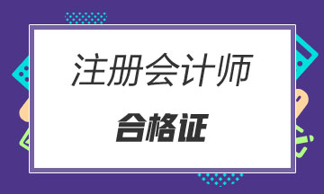 2019年注會考試合格證領(lǐng)取