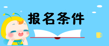 中級經(jīng)濟(jì)師報(bào)名條件