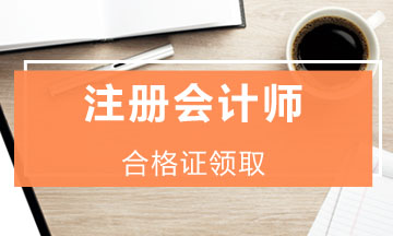 2019年度注會證書領(lǐng)取時間是什么時候？