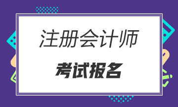 報名廣東2020注會對工作年限要求