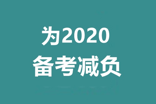 備考2020中級會計職稱 千萬別碰這三個問題！