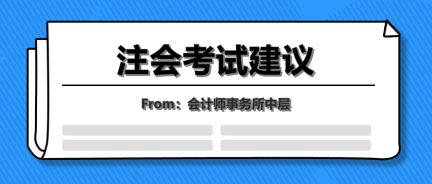 會計事務(wù)所中層的年終總結(jié)！七點注會考試建議讓你受益終身！