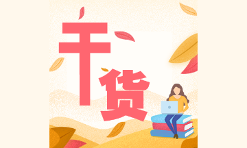 初級會計實(shí)務(wù)知識點(diǎn)