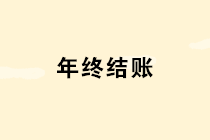 年底了這10個涉及年終結(jié)賬的問題個個重要，財務(wù)一定要引起重視！