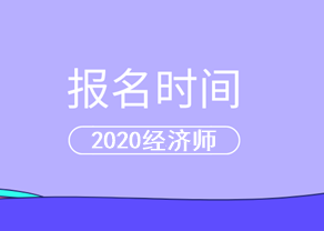 2020中級經(jīng)濟(jì)師報名時間