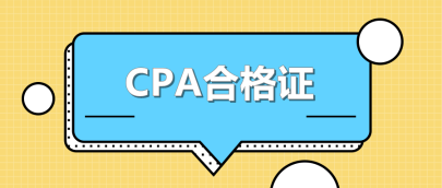 CPA合格證