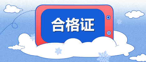 2019年江西九江中級會計職稱合格證可以領(lǐng)取了嗎？