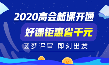 2020年高會考試時間已公告 報名時間是什么時候呢？