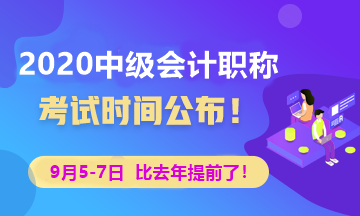 中級(jí)會(huì)計(jì)考生請(qǐng)注意 2020年中級(jí)會(huì)計(jì)考試時(shí)間已公布！