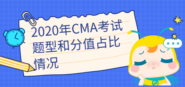 2020年cma考試題型和分值占比是怎樣的？