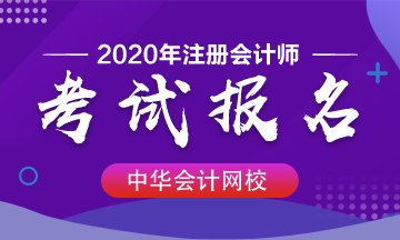 福建廈門2020年注冊會計師報名條件