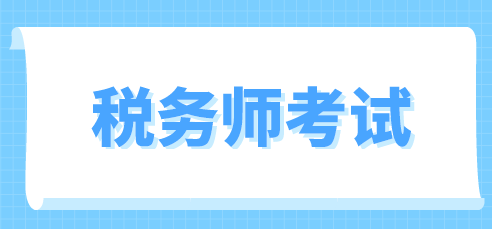 稅務(wù)師考試時間安排