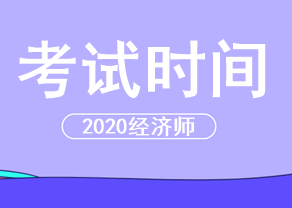 2020年經(jīng)濟(jì)師考試時(shí)間