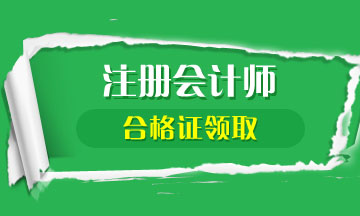 2019年江蘇注冊(cè)會(huì)計(jì)師合格證何時(shí)領(lǐng)?。? suffix=