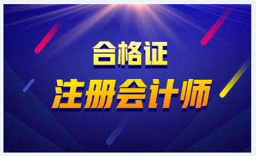 2019年度黑龍江注會證書領(lǐng)取時間是什么時候？