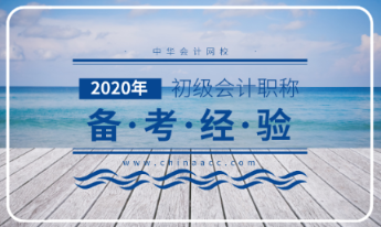 2020年初級會計考試大綱解讀分析！