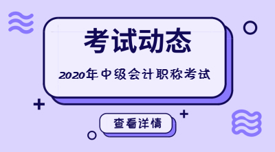 中級(jí)會(huì)計(jì)職稱考試考務(wù)安排