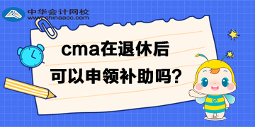 cma退休后可以申領(lǐng)補(bǔ)助嗎