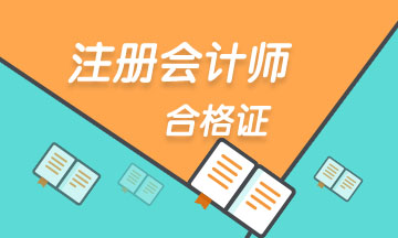 濟南2019年注會合格證領(lǐng)取時間