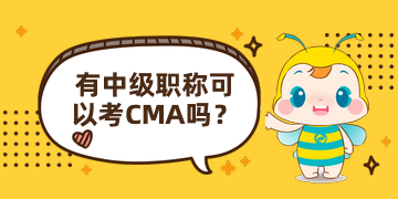 有中級職稱可以報CMA嗎？