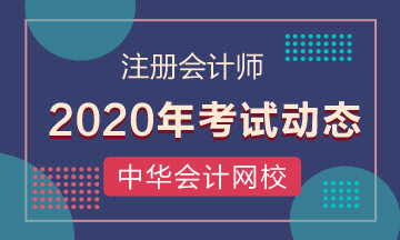 2020年湘潭cpa考試時(shí)間出來(lái)了！