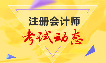 懷化2020注冊(cè)會(huì)計(jì)師考試時(shí)間