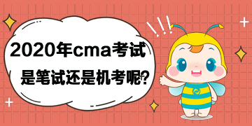 2020年cma考試是筆試還是機考呢？