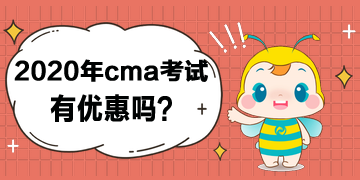 2020年cma考試有優(yōu)惠嗎？打幾折？