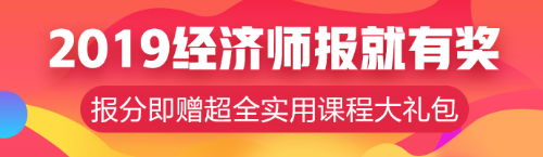 元旦超優(yōu)惠活動！中級經(jīng)濟(jì)師輔導(dǎo)課程低至8.5折！！ 