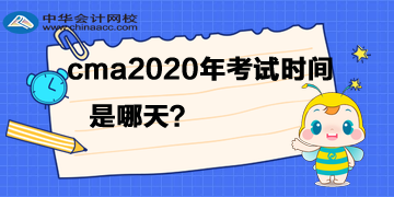 cma2020年考試時(shí)間是哪天？