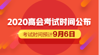 2020高會考試時(shí)間公布 備考僅剩一個(gè)月的時(shí)間？