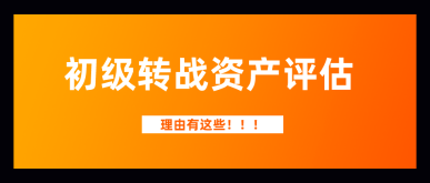 考完初級(jí)2021年繼續(xù)寵幸資產(chǎn)評(píng)估師  這三大理由讓你無法拒絕