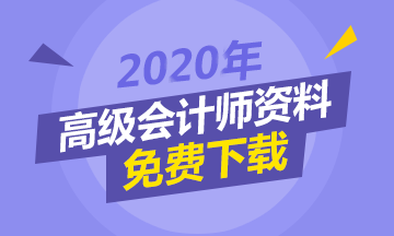 現(xiàn)階段備考高級(jí)會(huì)計(jì)師 該怎么做？