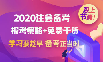 2020考初級會計(jì)職稱的財(cái)務(wù)小白 能一起備考注冊會計(jì)師嗎？