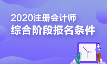 報考2020年注冊會計(jì)師綜合階段需要滿足的條件你知道嗎？