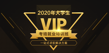 2020新氣象“薪”未來(lái) 網(wǎng)校全面助力大學(xué)生優(yōu)質(zhì)就業(yè)！