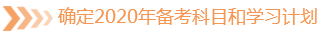 確定2020年備考科目和學(xué)習(xí)計(jì)劃